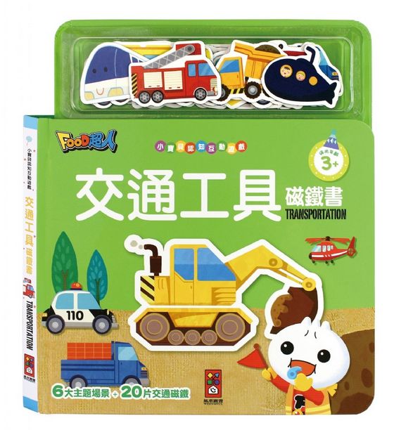 FOOD超人交通工具磁鐵書